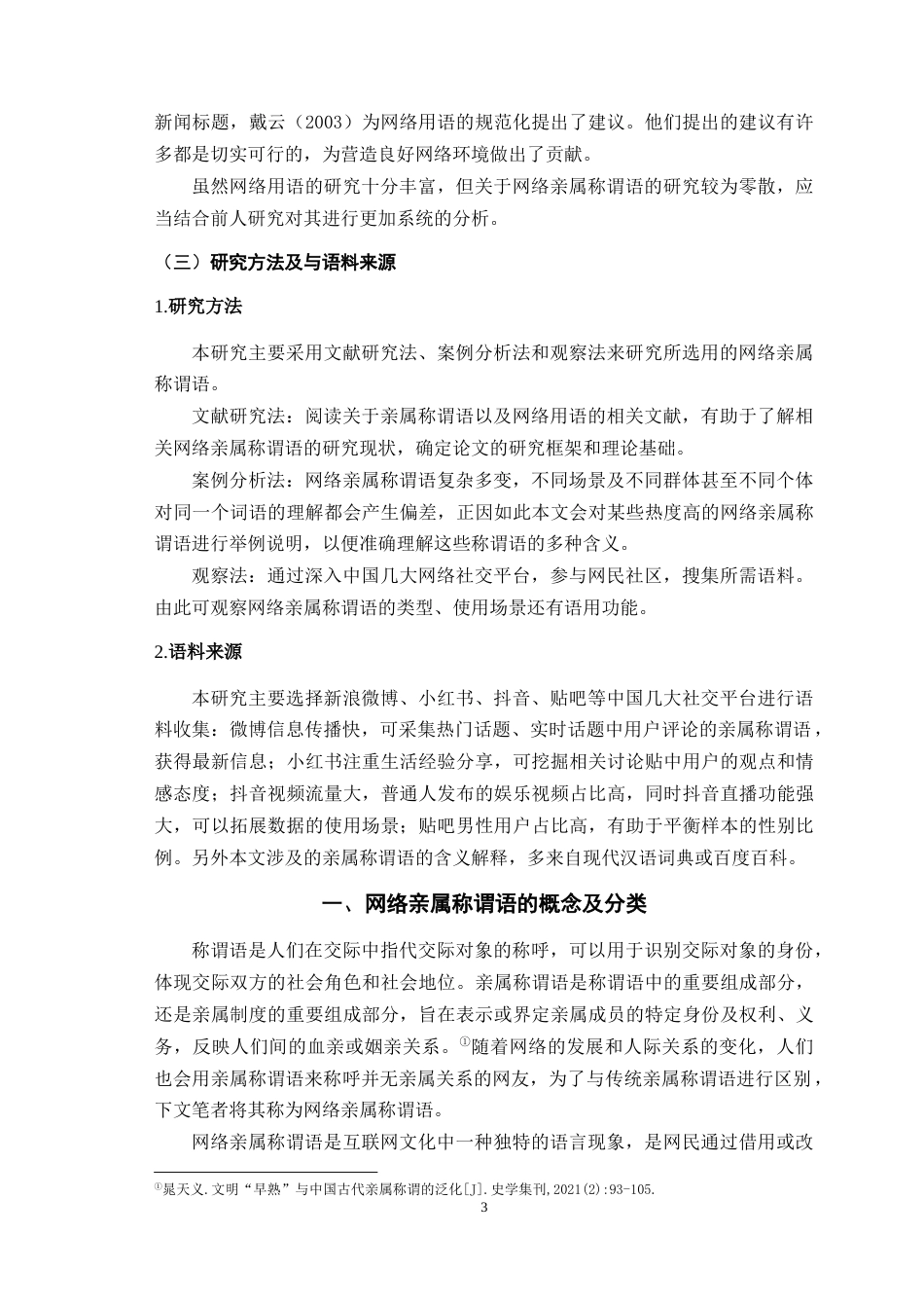 25年WH汉语言文学（师范） 网络亲属称谓语研究10.66-AI5.8最终稿-约12760字符.docx_第5页