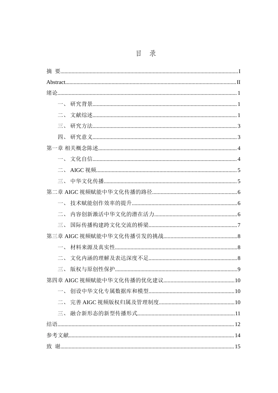 25年WH播音与主持艺术（辅修） 文化自信背景下AIGC视频赋能中华文化传播研究7.69-AI13.54-约14585字符.doc_第1页