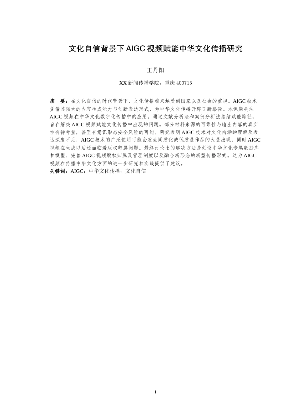 25年WH播音与主持艺术（辅修） 文化自信背景下AIGC视频赋能中华文化传播研究7.69-AI13.54-约14585字符.doc_第3页