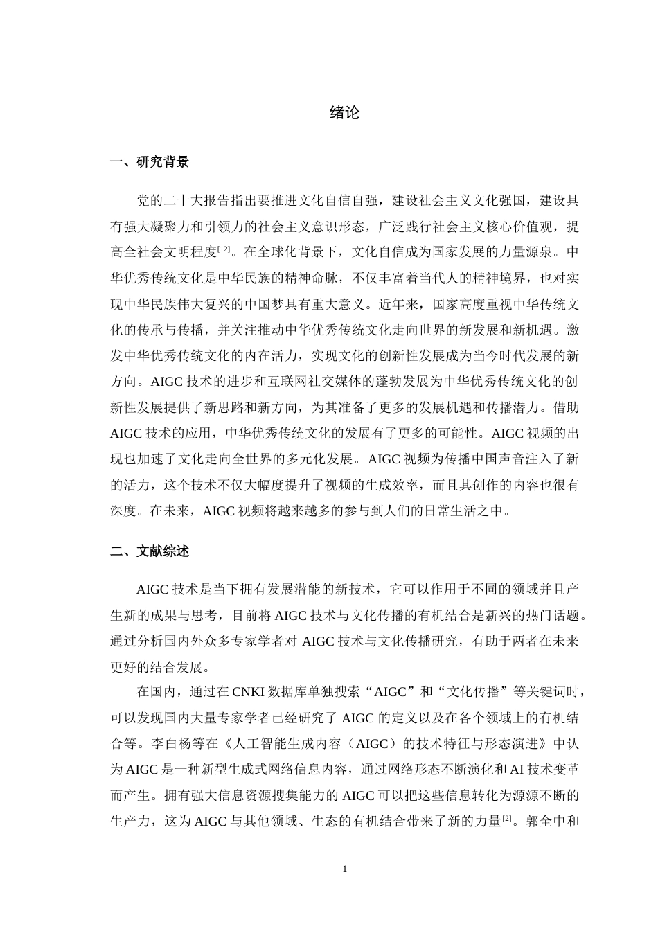 25年WH播音与主持艺术（辅修） 文化自信背景下AIGC视频赋能中华文化传播研究7.69-AI13.54-约14585字符.doc_第5页