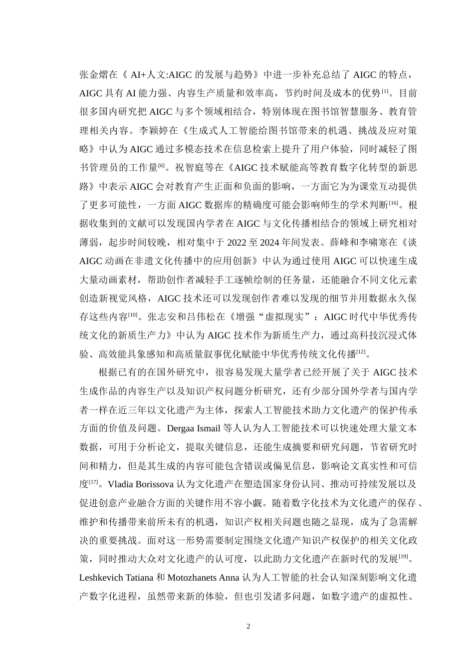 25年WH播音与主持艺术（辅修） 文化自信背景下AIGC视频赋能中华文化传播研究7.69-AI13.54-约14585字符.doc_第6页