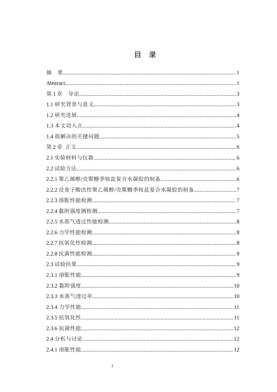 25年WH动物药学 没食子酸改性聚乙烯醇壳聚糖季 铵盐复合水凝胶的制备及性能探究16.91-AI4.5最终稿-约11134字符.docx_第1页