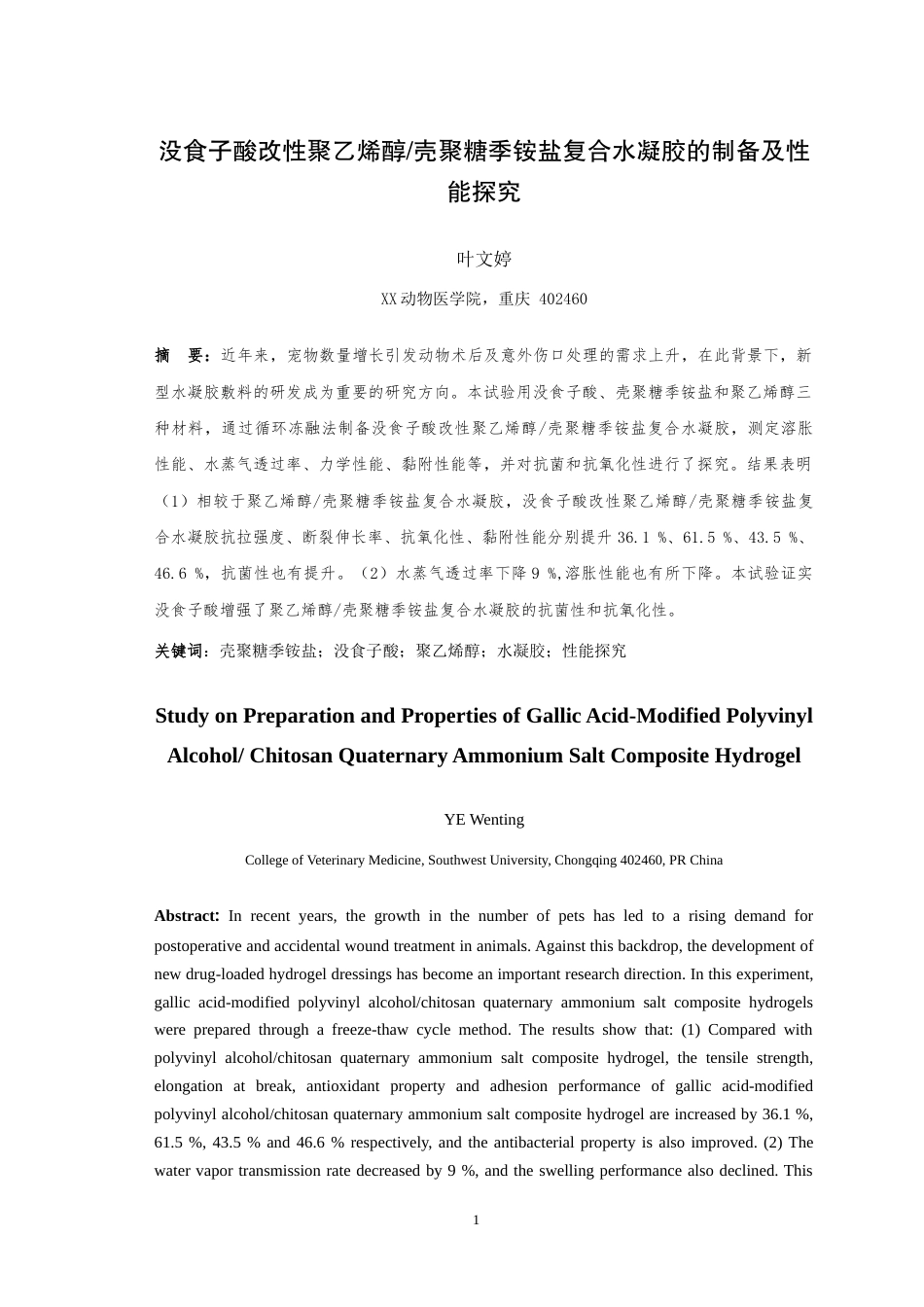 25年WH动物药学 没食子酸改性聚乙烯醇壳聚糖季 铵盐复合水凝胶的制备及性能探究16.91-AI4.5最终稿-约11134字符.docx_第3页