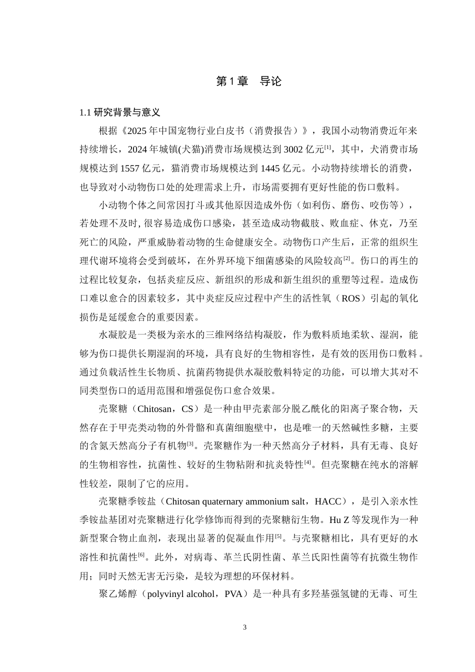 25年WH动物药学 没食子酸改性聚乙烯醇壳聚糖季 铵盐复合水凝胶的制备及性能探究16.91-AI4.5最终稿-约11134字符.docx_第5页