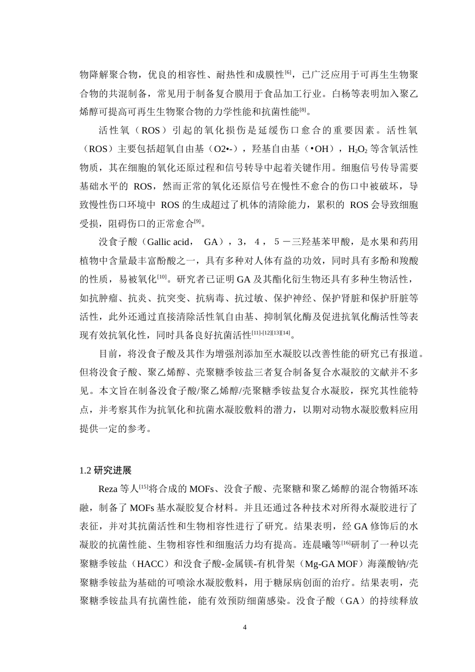 25年WH动物药学 没食子酸改性聚乙烯醇壳聚糖季 铵盐复合水凝胶的制备及性能探究16.91-AI4.5最终稿-约11134字符.docx_第6页