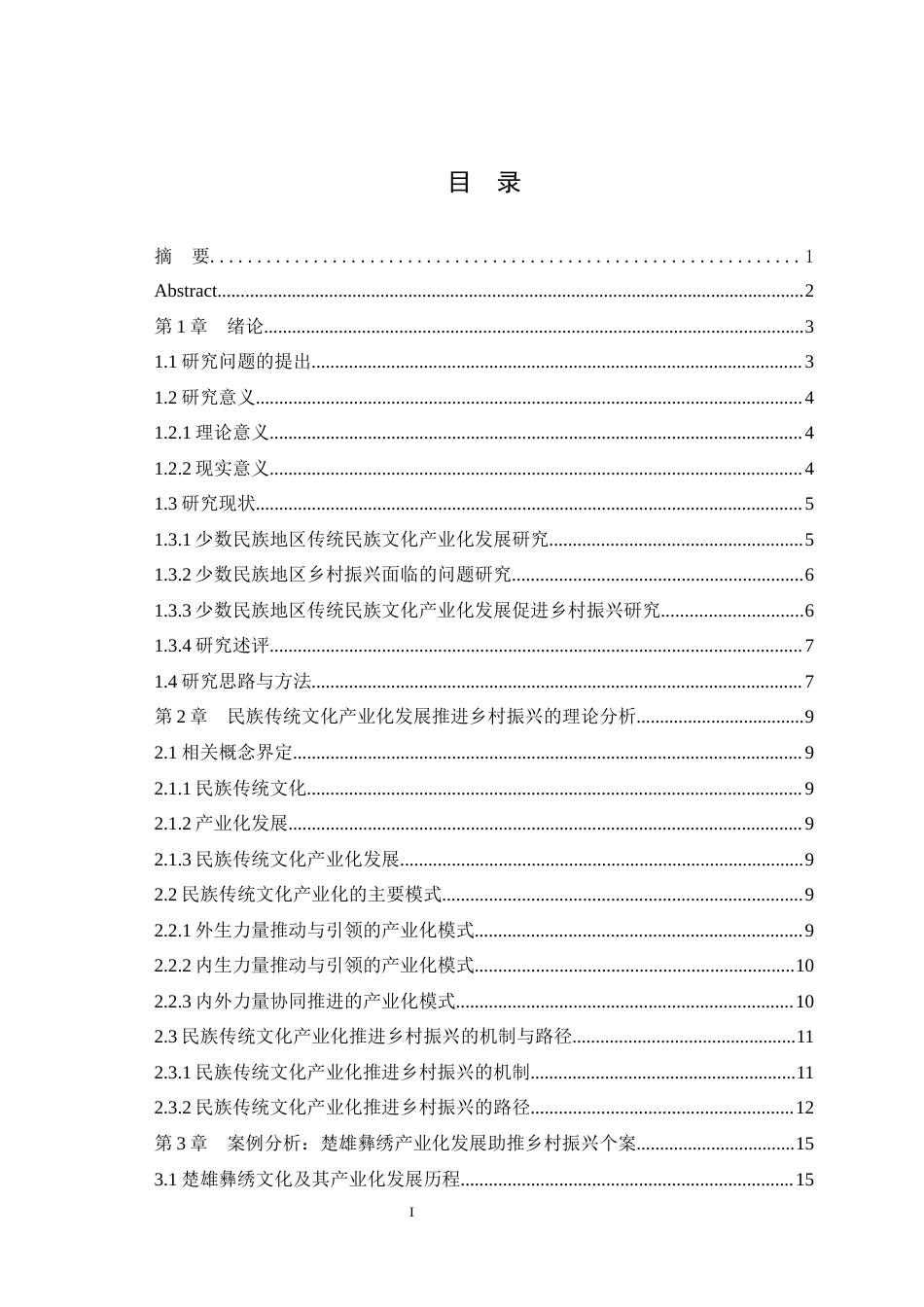 25年WH公共事业管理 民族传统文化产业化推进乡村振兴的机制及路径研究-基于楚雄彝绣产业化实践的透视3.28-AI8.62最终稿-约29116字符.docx_第1页