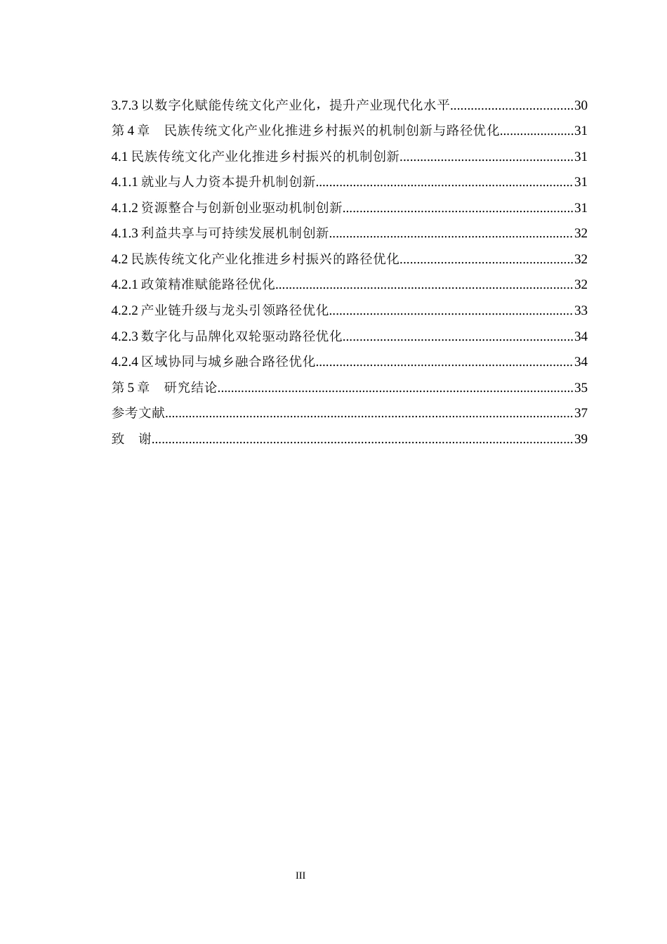 25年WH公共事业管理 民族传统文化产业化推进乡村振兴的机制及路径研究-基于楚雄彝绣产业化实践的透视3.28-AI8.62最终稿-约29116字符.docx_第3页
