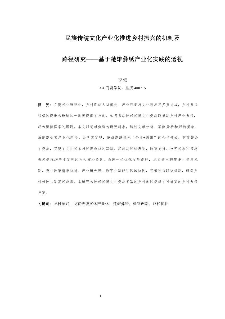 25年WH公共事业管理 民族传统文化产业化推进乡村振兴的机制及路径研究-基于楚雄彝绣产业化实践的透视3.28-AI8.62最终稿-约29116字符.docx_第4页