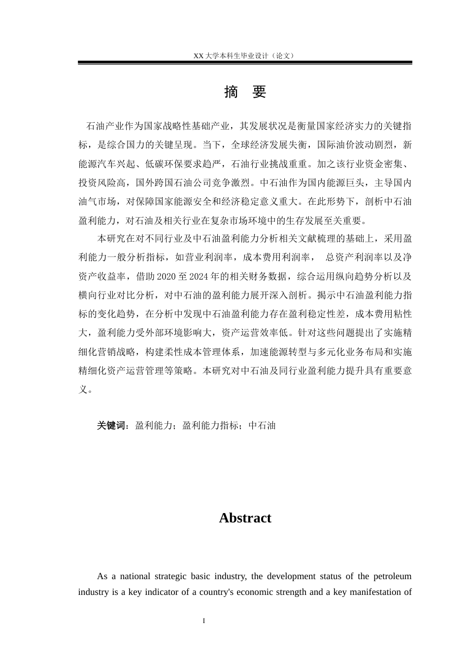 25年WH财务管理 中国石油股份公司盈利能力分析研究-约20497字符.docx_第1页