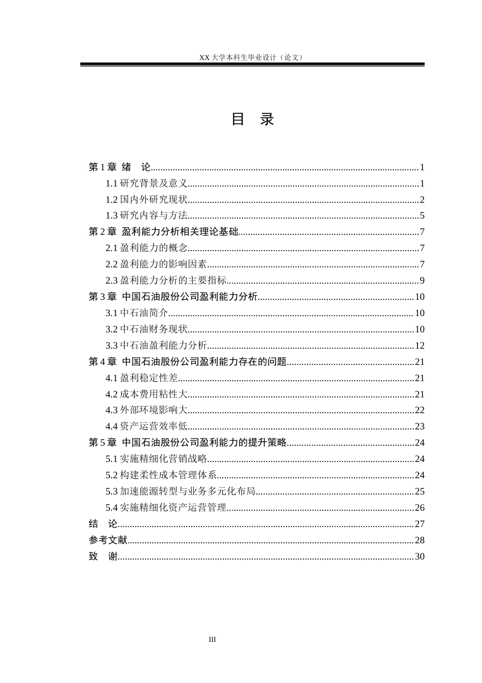 25年WH财务管理 中国石油股份公司盈利能力分析研究-约20497字符.docx_第3页