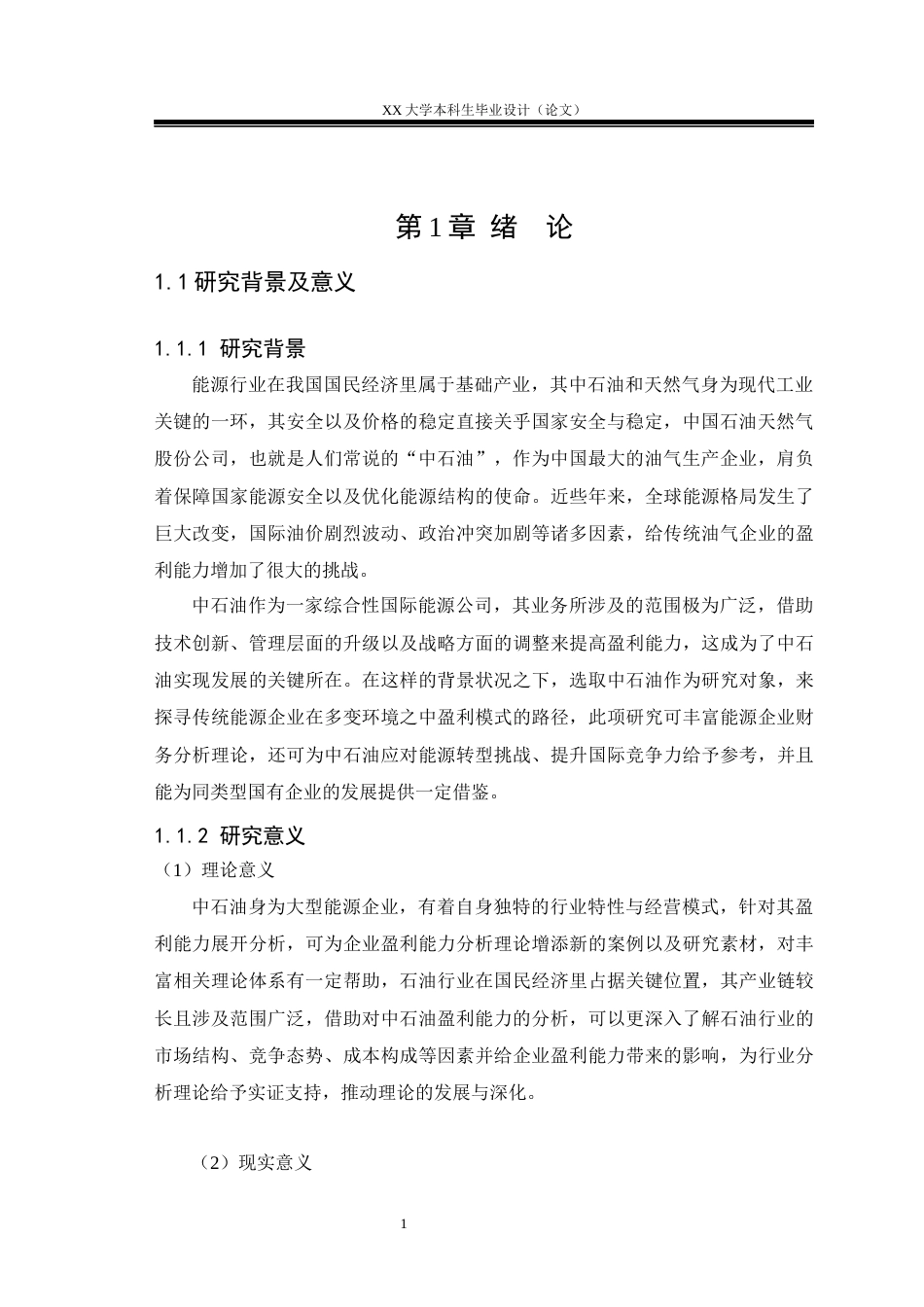 25年WH财务管理 中国石油股份公司盈利能力分析研究-约20497字符.docx_第4页