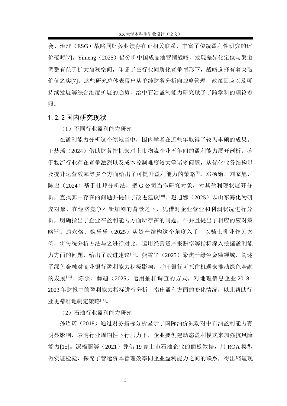 25年WH财务管理 中国石油股份公司盈利能力分析研究-约20497字符.docx_第6页