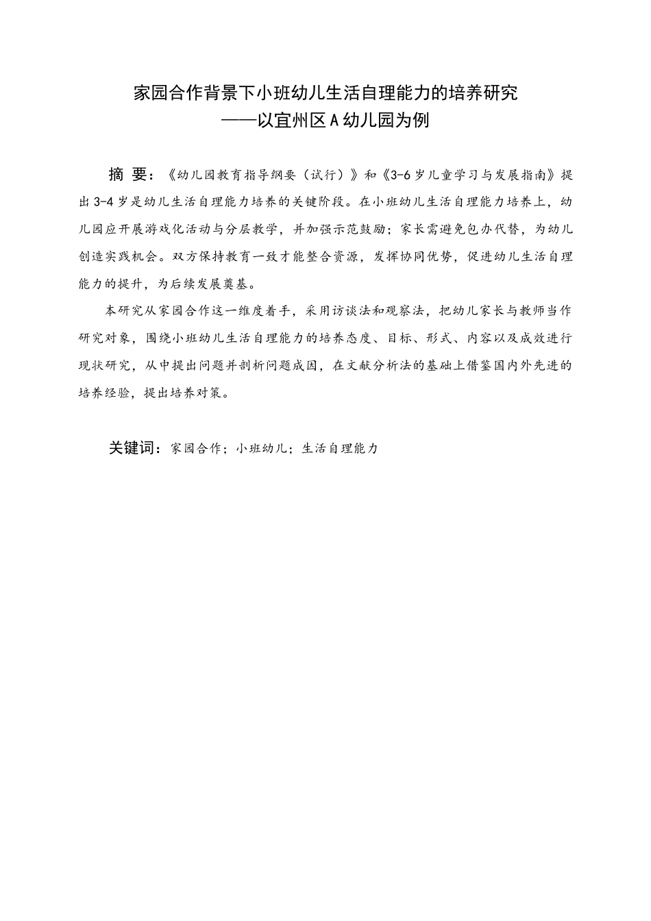 25年WH学前教育 家园合作背景下小班幼儿生活自理能力的培养研究8.66-AI4.78终稿-约15783字符.docx_第1页
