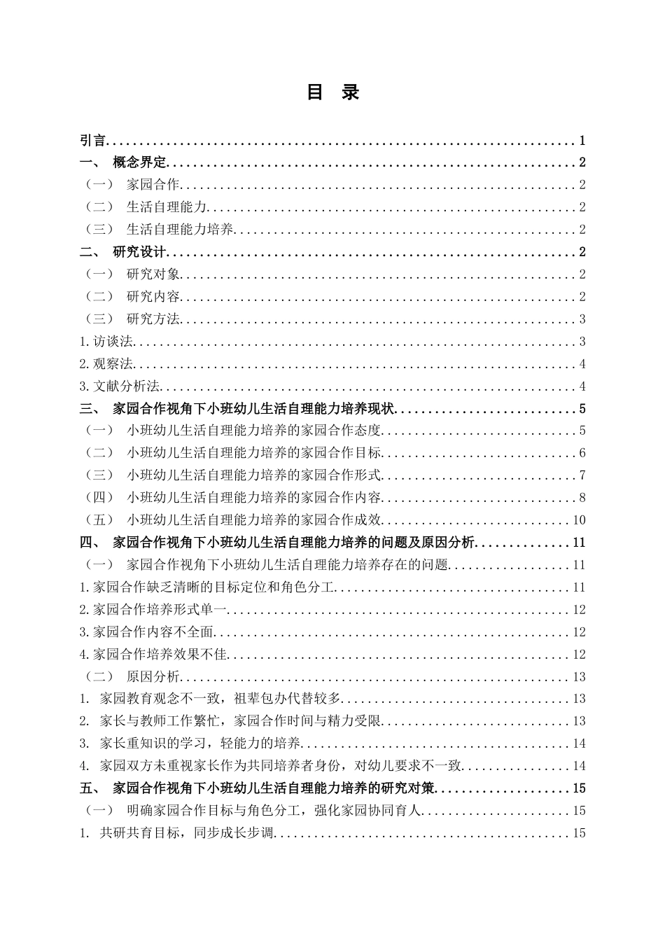 25年WH学前教育 家园合作背景下小班幼儿生活自理能力的培养研究8.66-AI4.78终稿-约15783字符.docx_第3页