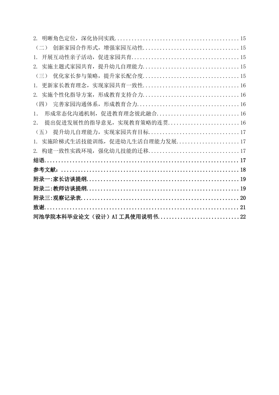 25年WH学前教育 家园合作背景下小班幼儿生活自理能力的培养研究8.66-AI4.78终稿-约15783字符.docx_第4页