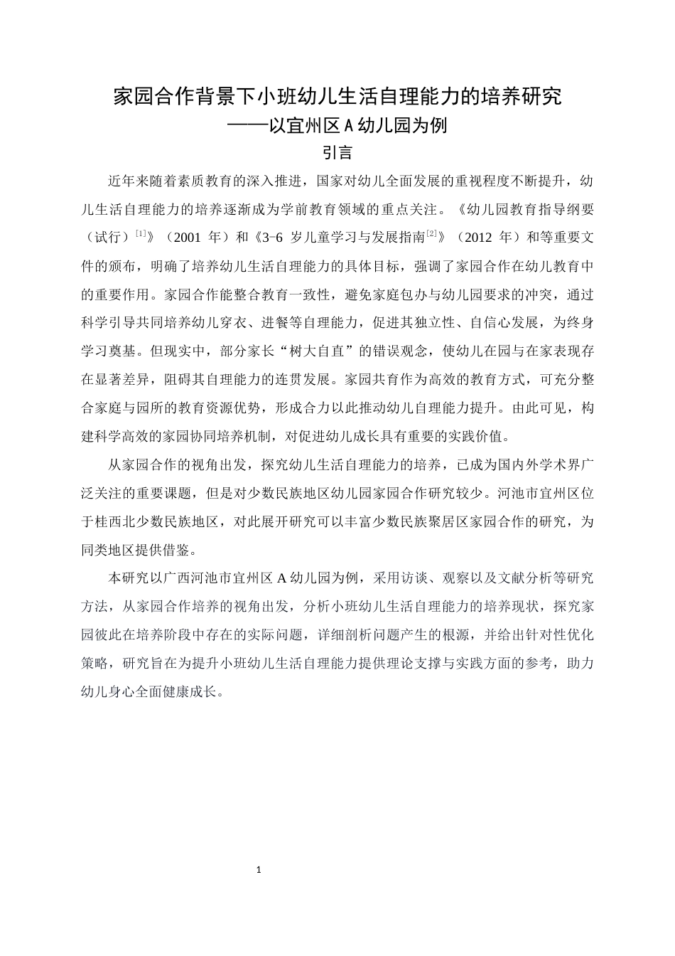 25年WH学前教育 家园合作背景下小班幼儿生活自理能力的培养研究8.66-AI4.78终稿-约15783字符.docx_第5页
