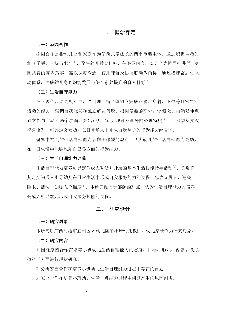 25年WH学前教育 家园合作背景下小班幼儿生活自理能力的培养研究8.66-AI4.78终稿-约15783字符.docx_第6页