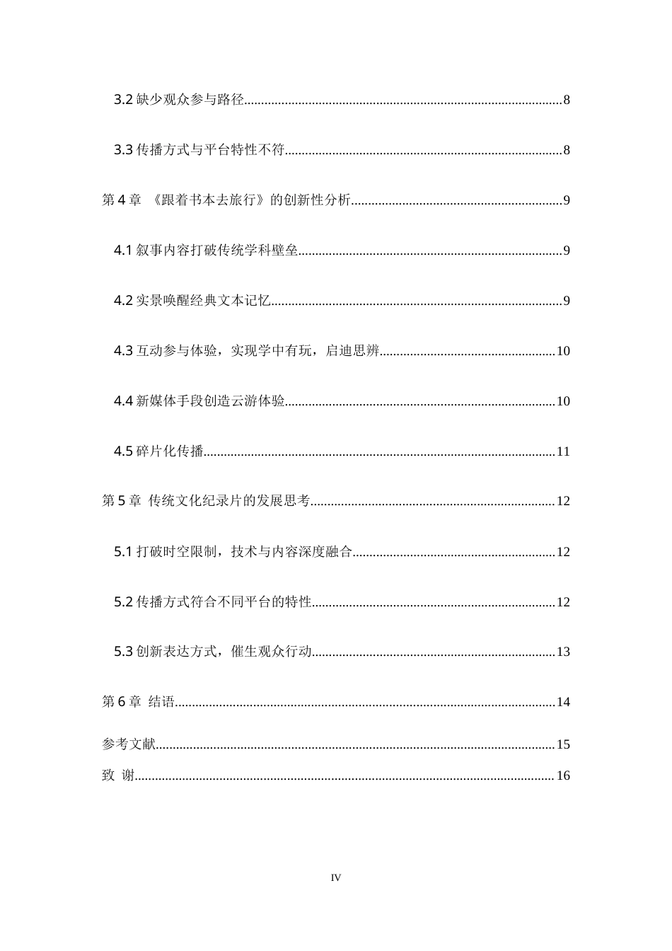 25年WH播音与主持艺术 新媒体时代传统文化纪录片的创新表达 ——以《跟着书本去旅行》为例16.18-AI8.76-约10796字符.doc_第2页