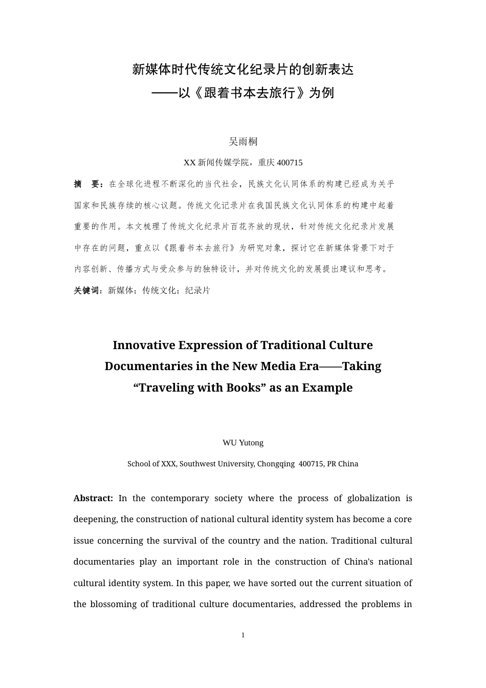 25年WH播音与主持艺术 新媒体时代传统文化纪录片的创新表达 ——以《跟着书本去旅行》为例16.18-AI8.76-约10796字符.doc_第3页