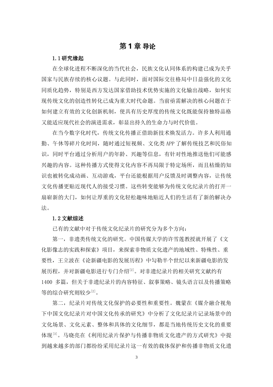 25年WH播音与主持艺术 新媒体时代传统文化纪录片的创新表达 ——以《跟着书本去旅行》为例16.18-AI8.76-约10796字符.doc_第5页