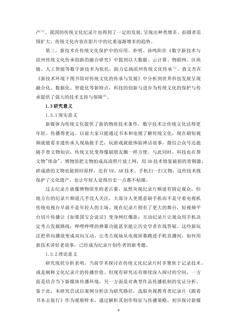 25年WH播音与主持艺术 新媒体时代传统文化纪录片的创新表达 ——以《跟着书本去旅行》为例16.18-AI8.76-约10796字符.doc_第6页