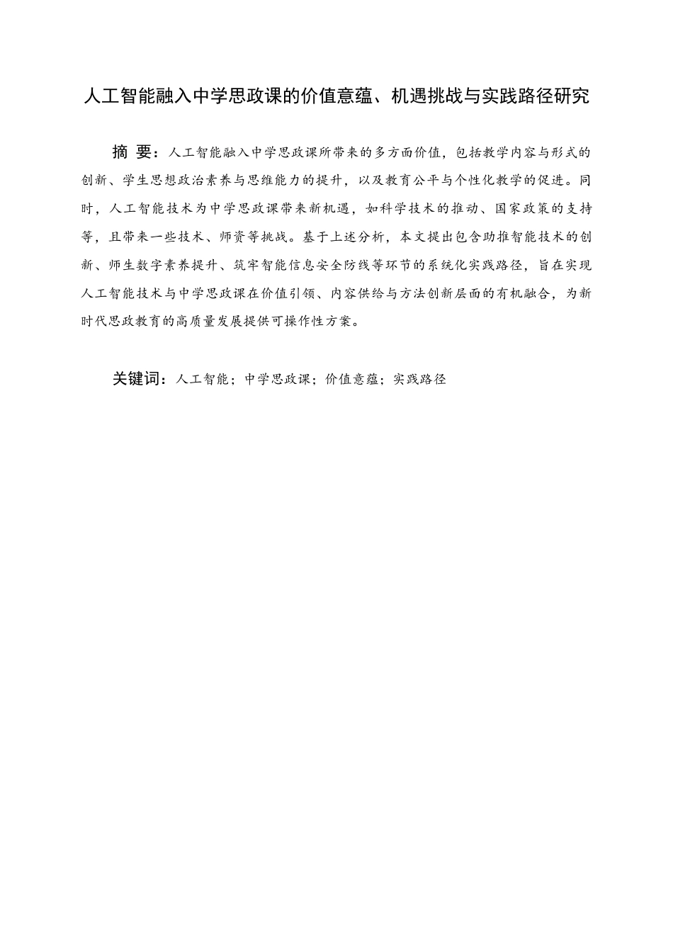 25年WH思想政治教育 人工智能融入中学思政课的价值意蕴、机遇挑战与实践路径研究5.86-AI11.57终稿-约20027字符.docx_第1页