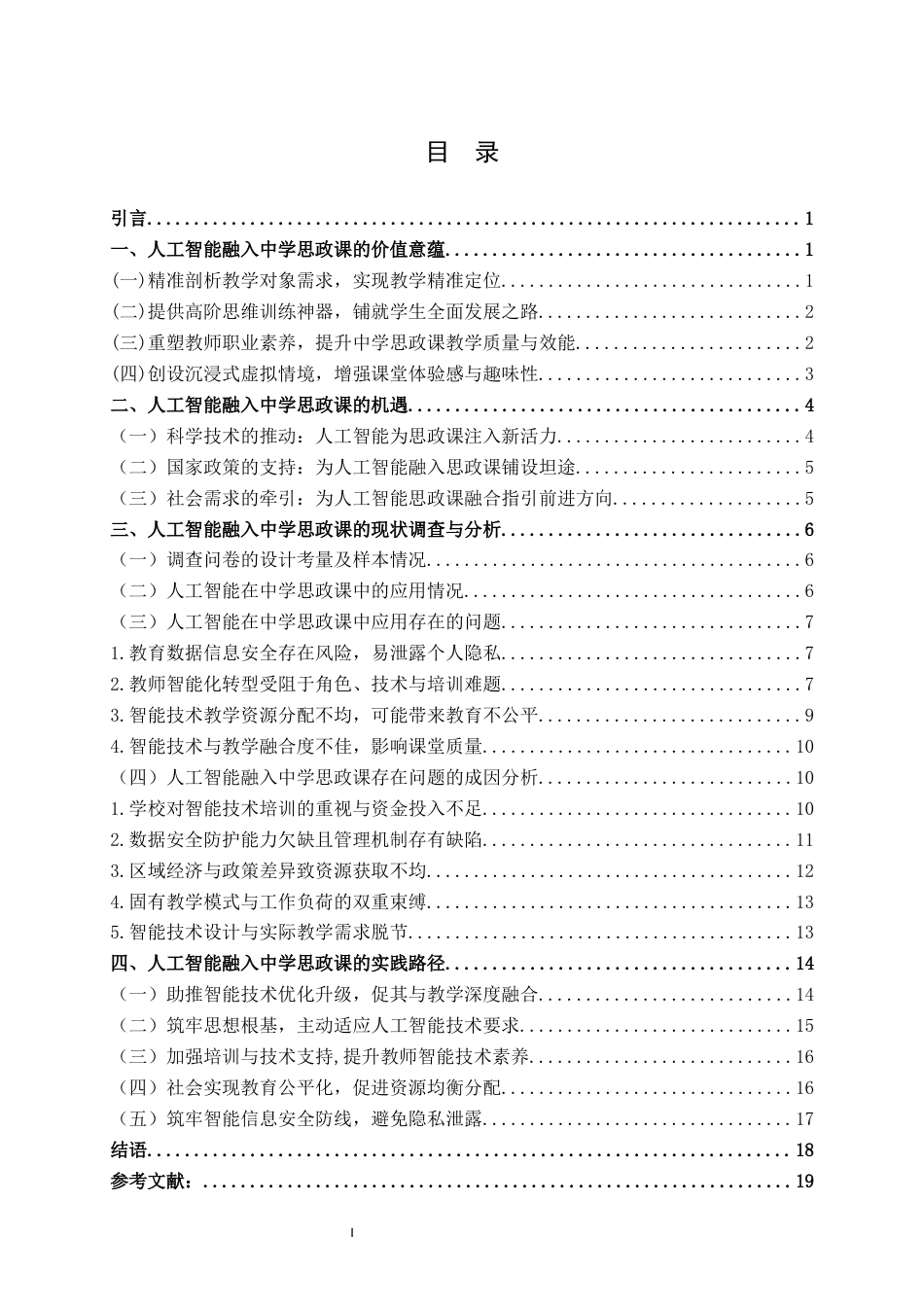 25年WH思想政治教育 人工智能融入中学思政课的价值意蕴、机遇挑战与实践路径研究5.86-AI11.57终稿-约20027字符.docx_第3页