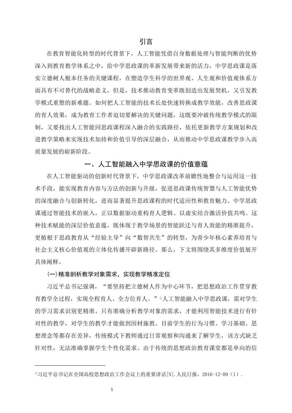 25年WH思想政治教育 人工智能融入中学思政课的价值意蕴、机遇挑战与实践路径研究5.86-AI11.57终稿-约20027字符.docx_第5页