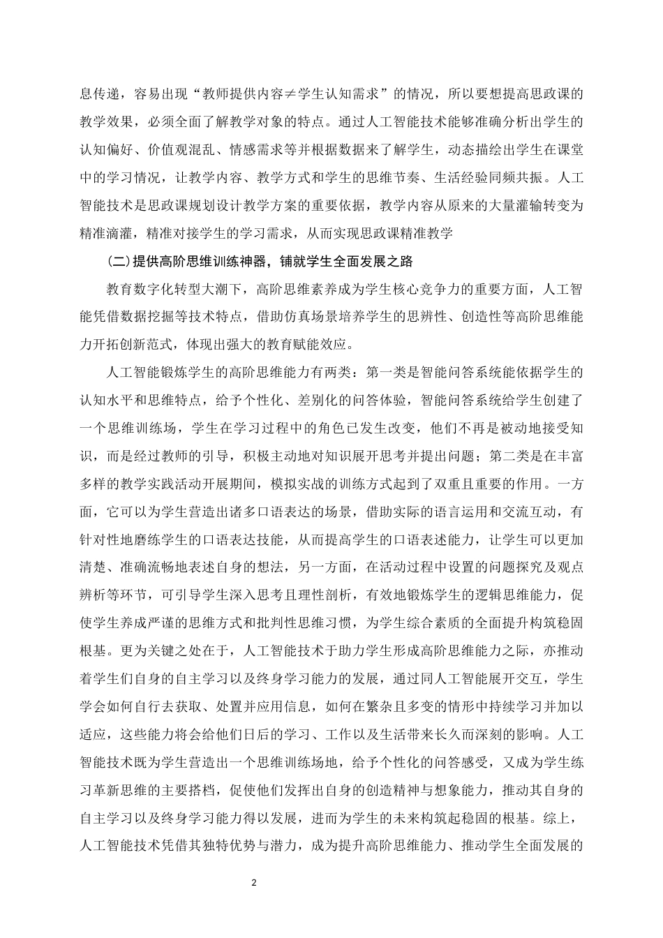 25年WH思想政治教育 人工智能融入中学思政课的价值意蕴、机遇挑战与实践路径研究5.86-AI11.57终稿-约20027字符.docx_第6页