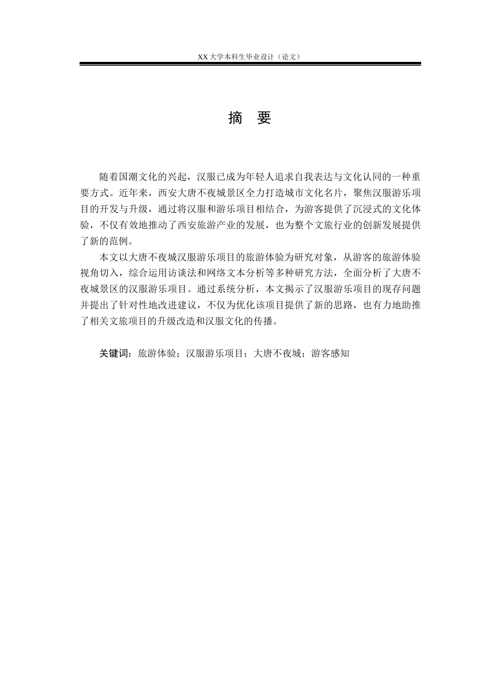 25年WH旅游管理 大唐不夜城汉服游乐项目旅游体验研究2.37-AI3.6-约21033字符.docx_第1页