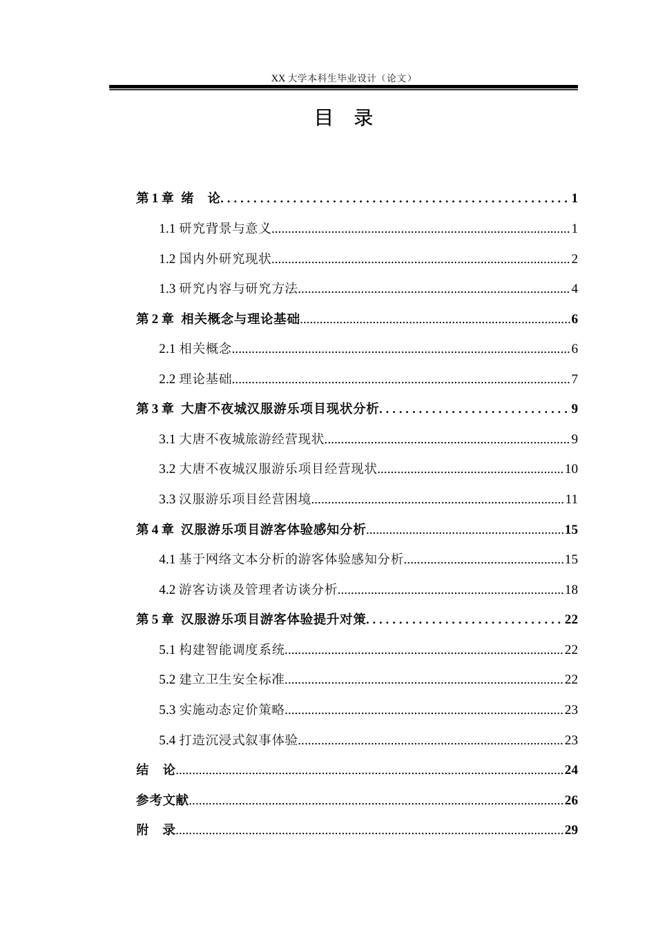 25年WH旅游管理 大唐不夜城汉服游乐项目旅游体验研究2.37-AI3.6-约21033字符.docx_第3页