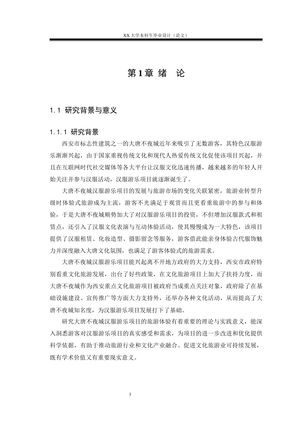 25年WH旅游管理 大唐不夜城汉服游乐项目旅游体验研究2.37-AI3.6-约21033字符.docx_第5页