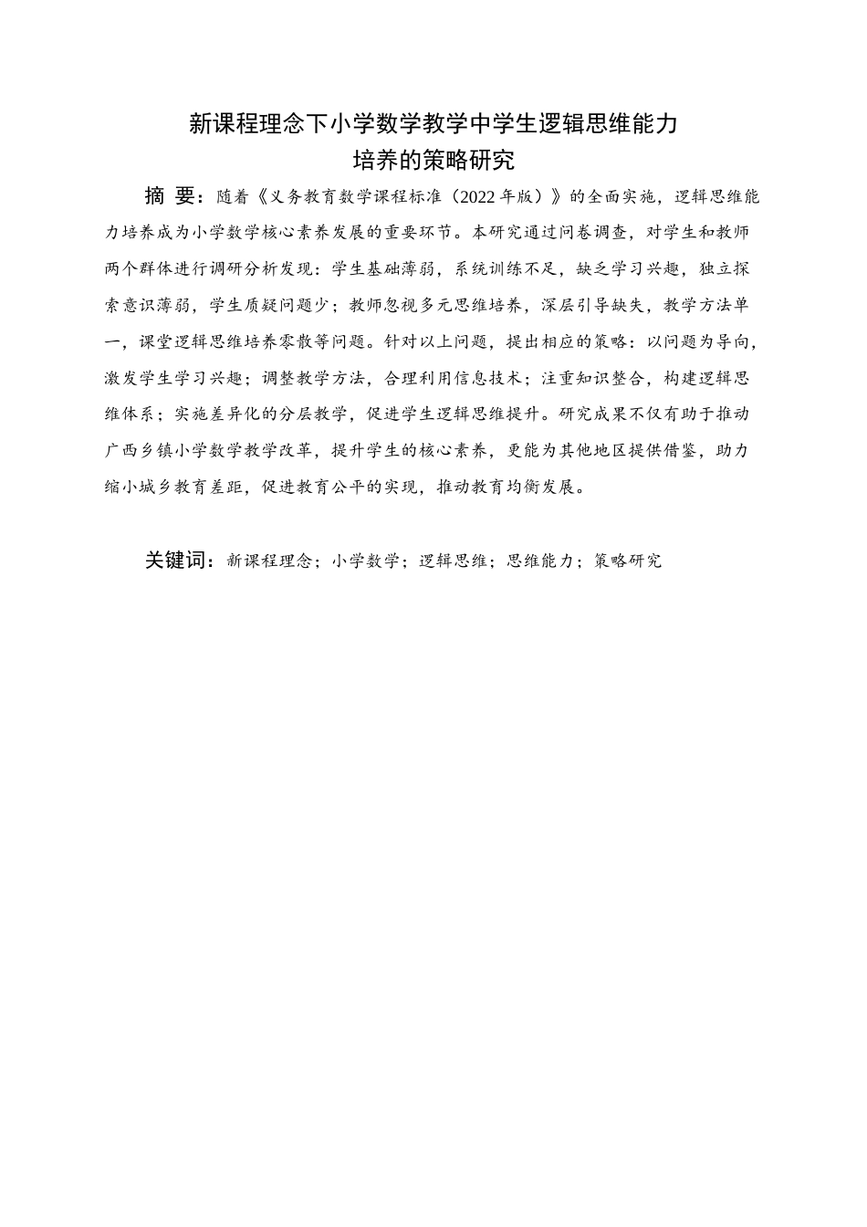 25年WH小学教育(数学) 新课标理念下小学数学教学中学生逻辑思维能力培养的策略研究21.73-AI23.32终稿-约13799字符.docx_第1页