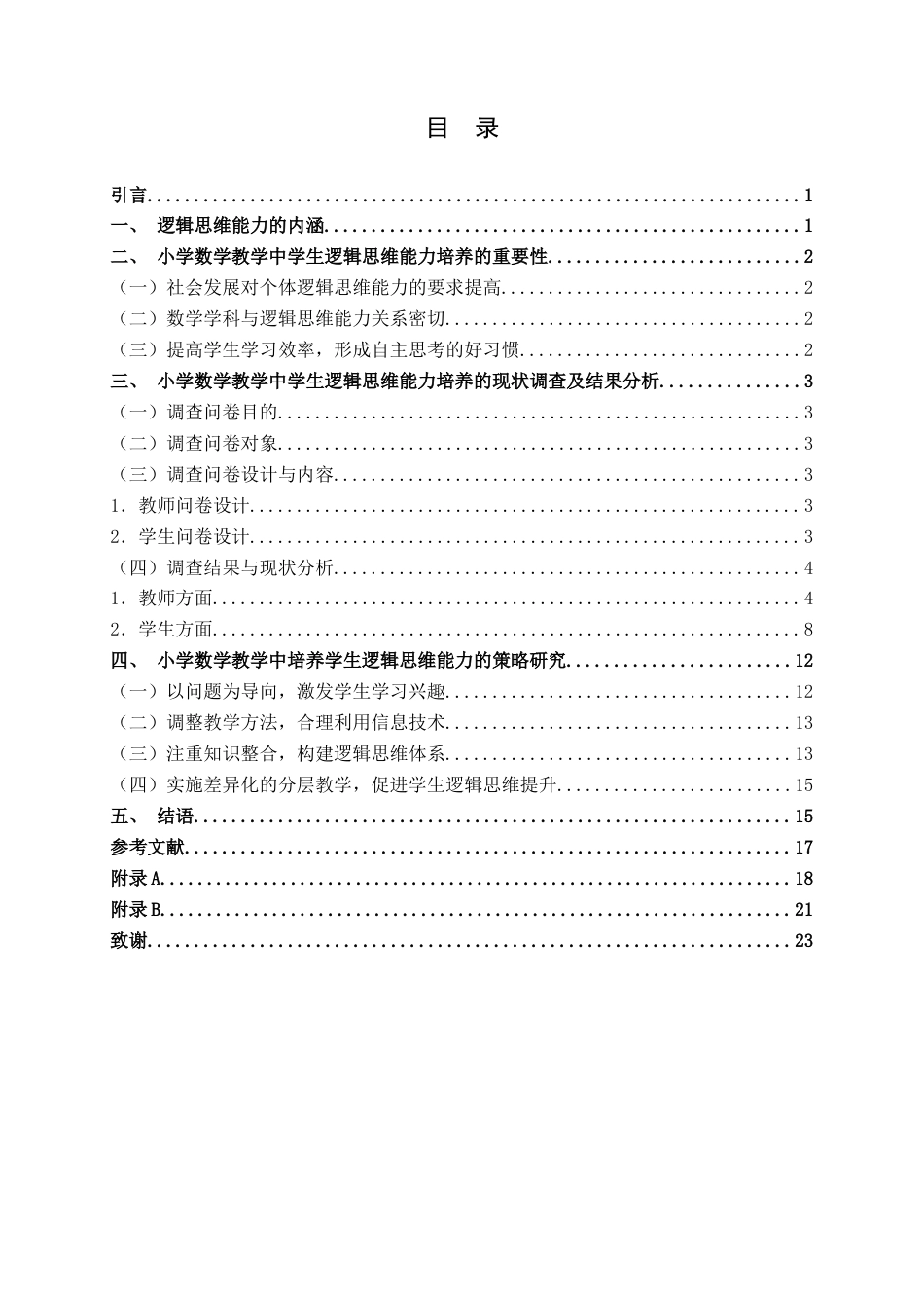 25年WH小学教育(数学) 新课标理念下小学数学教学中学生逻辑思维能力培养的策略研究21.73-AI23.32终稿-约13799字符.docx_第3页