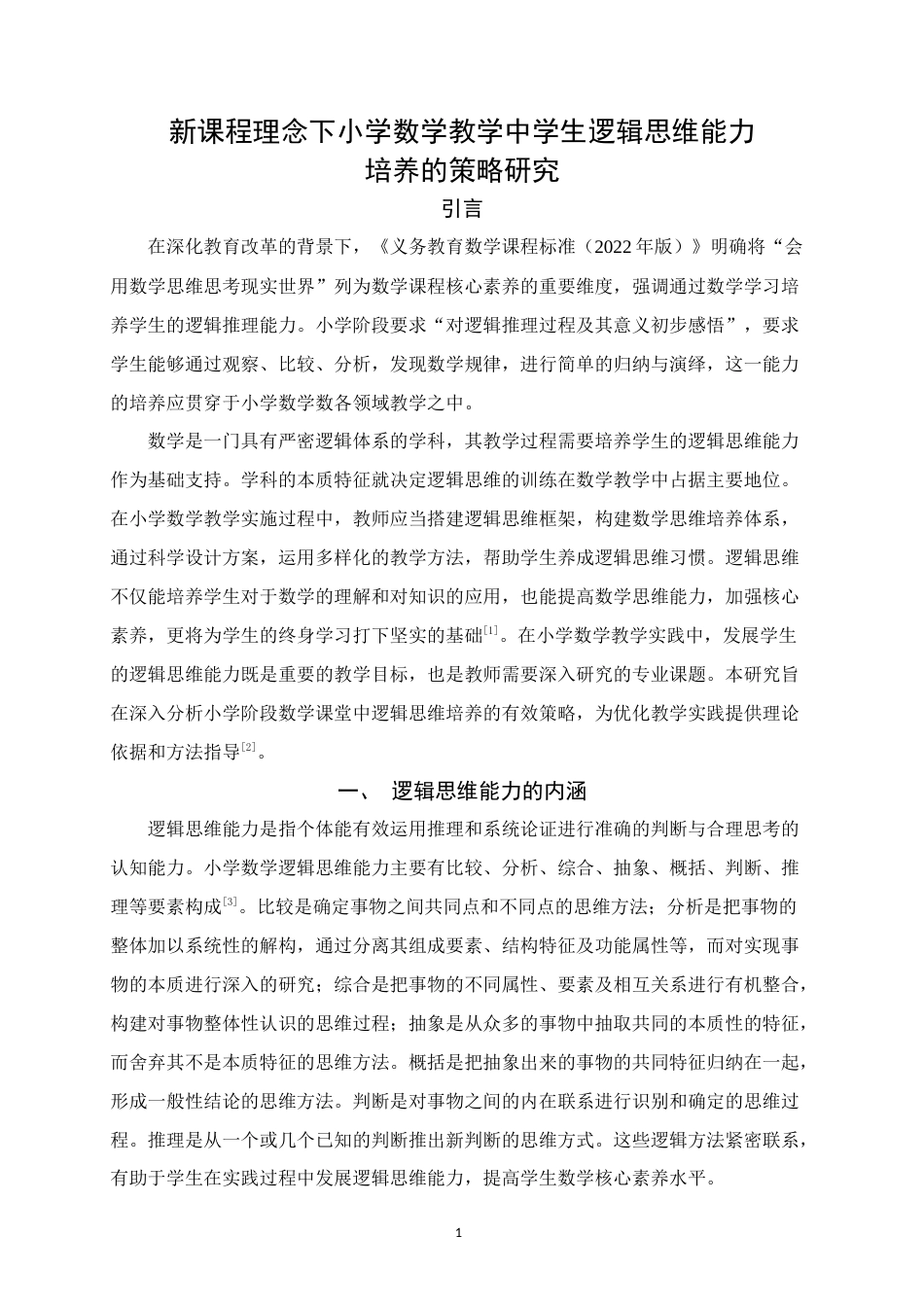 25年WH小学教育(数学) 新课标理念下小学数学教学中学生逻辑思维能力培养的策略研究21.73-AI23.32终稿-约13799字符.docx_第4页