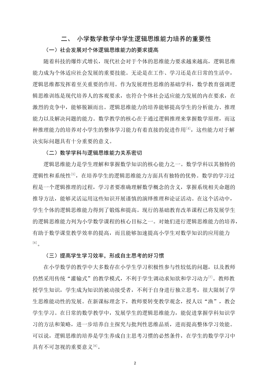 25年WH小学教育(数学) 新课标理念下小学数学教学中学生逻辑思维能力培养的策略研究21.73-AI23.32终稿-约13799字符.docx_第5页