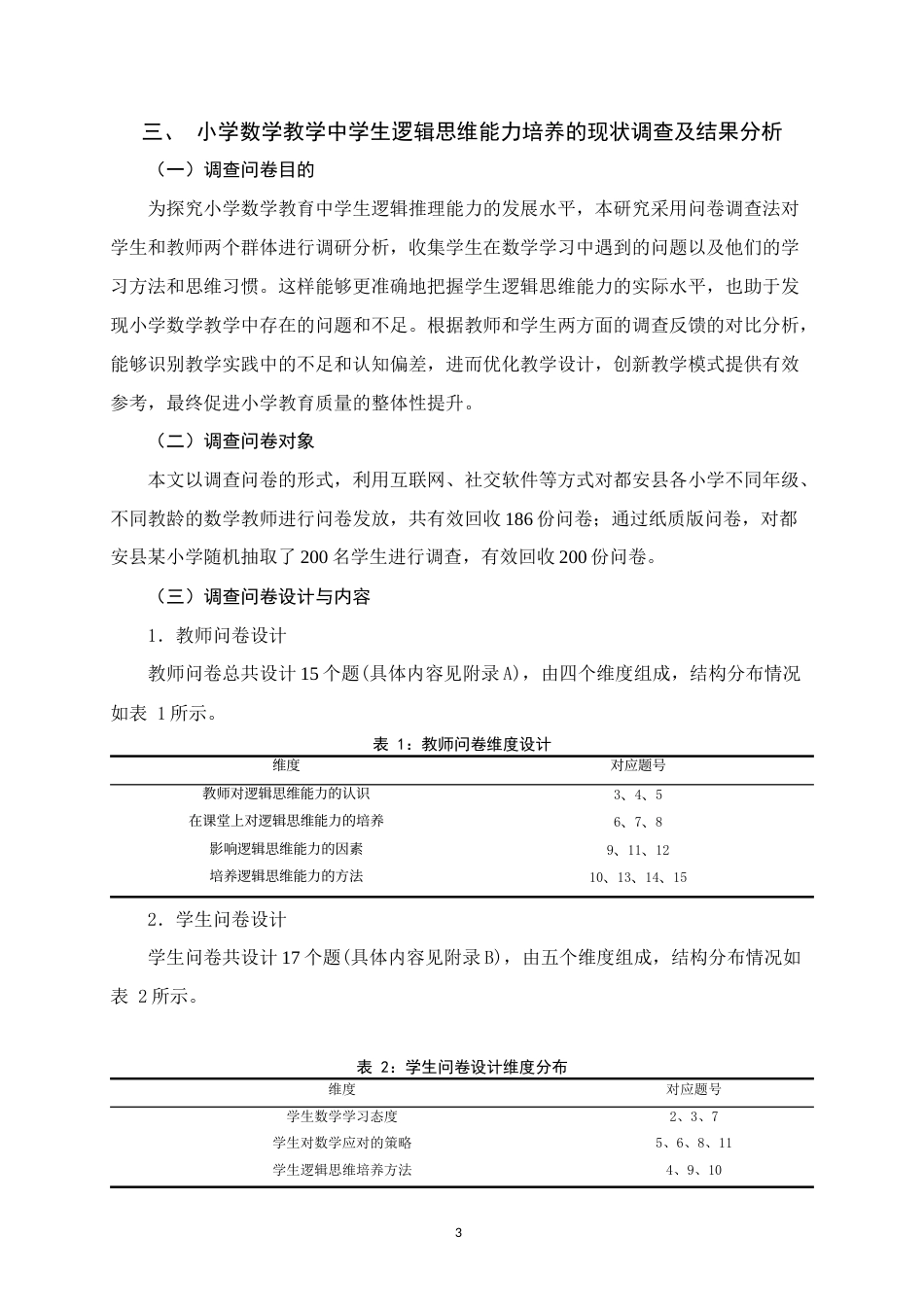 25年WH小学教育(数学) 新课标理念下小学数学教学中学生逻辑思维能力培养的策略研究21.73-AI23.32终稿-约13799字符.docx_第6页