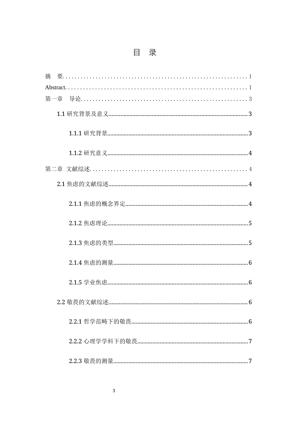 25年WH应用心理学 敬畏对学业焦虑的预测研究：小我的中介作用最终稿-约12247字符.docx_第1页