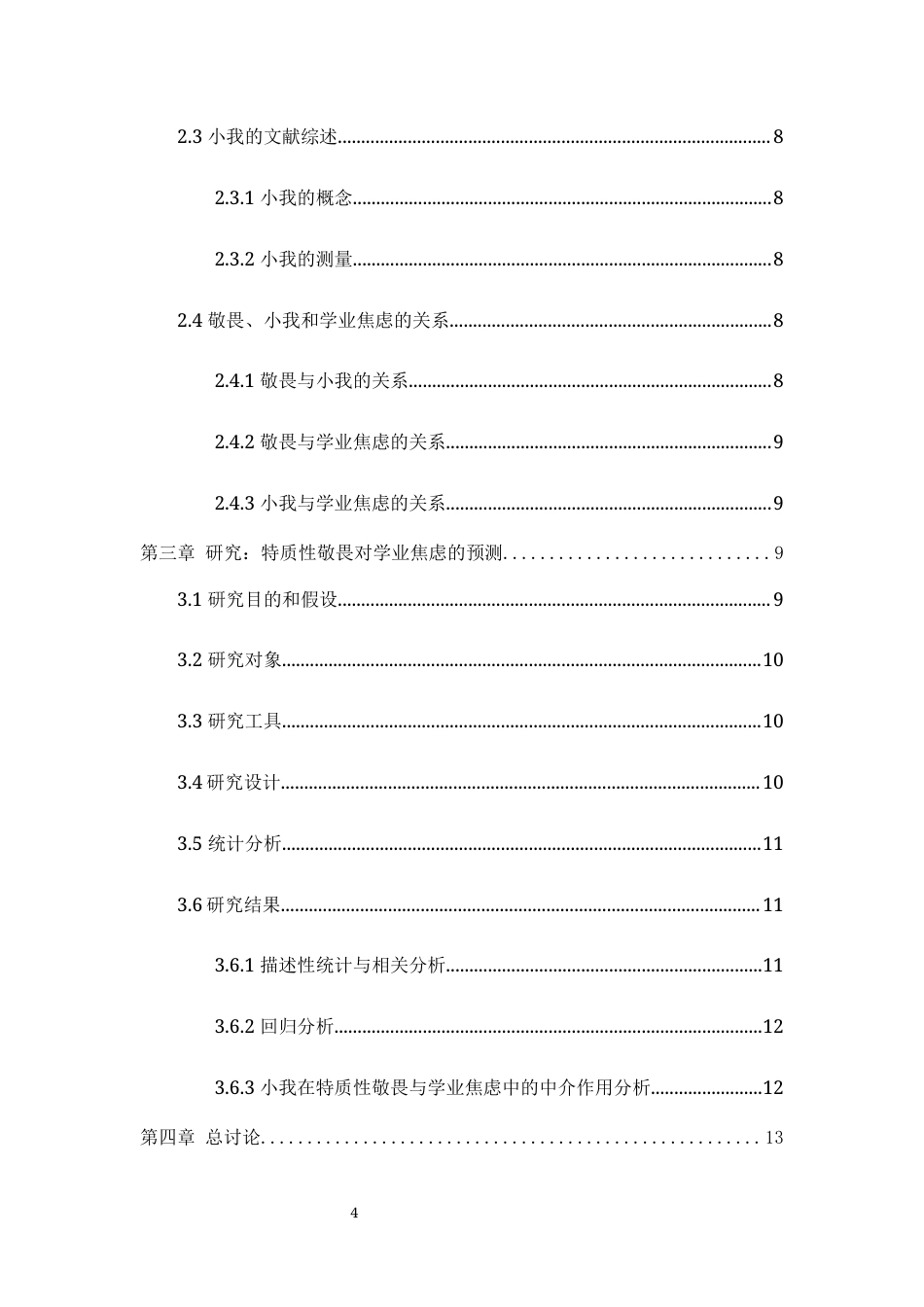 25年WH应用心理学 敬畏对学业焦虑的预测研究：小我的中介作用最终稿-约12247字符.docx_第2页