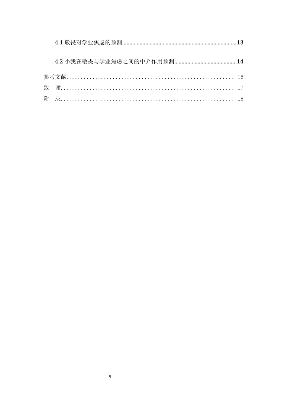 25年WH应用心理学 敬畏对学业焦虑的预测研究：小我的中介作用最终稿-约12247字符.docx_第3页