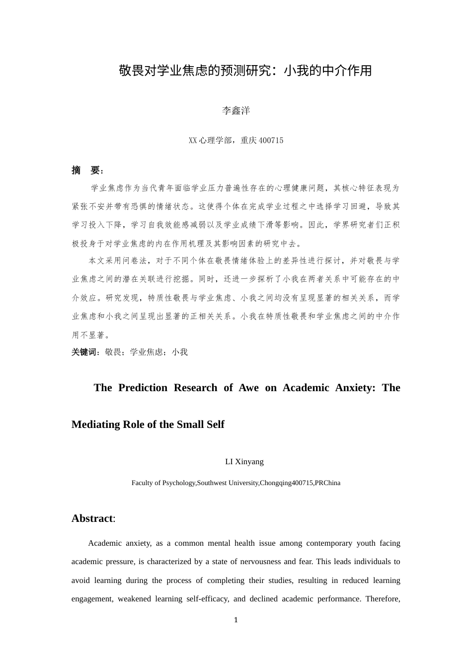 25年WH应用心理学 敬畏对学业焦虑的预测研究：小我的中介作用最终稿-约12247字符.docx_第4页
