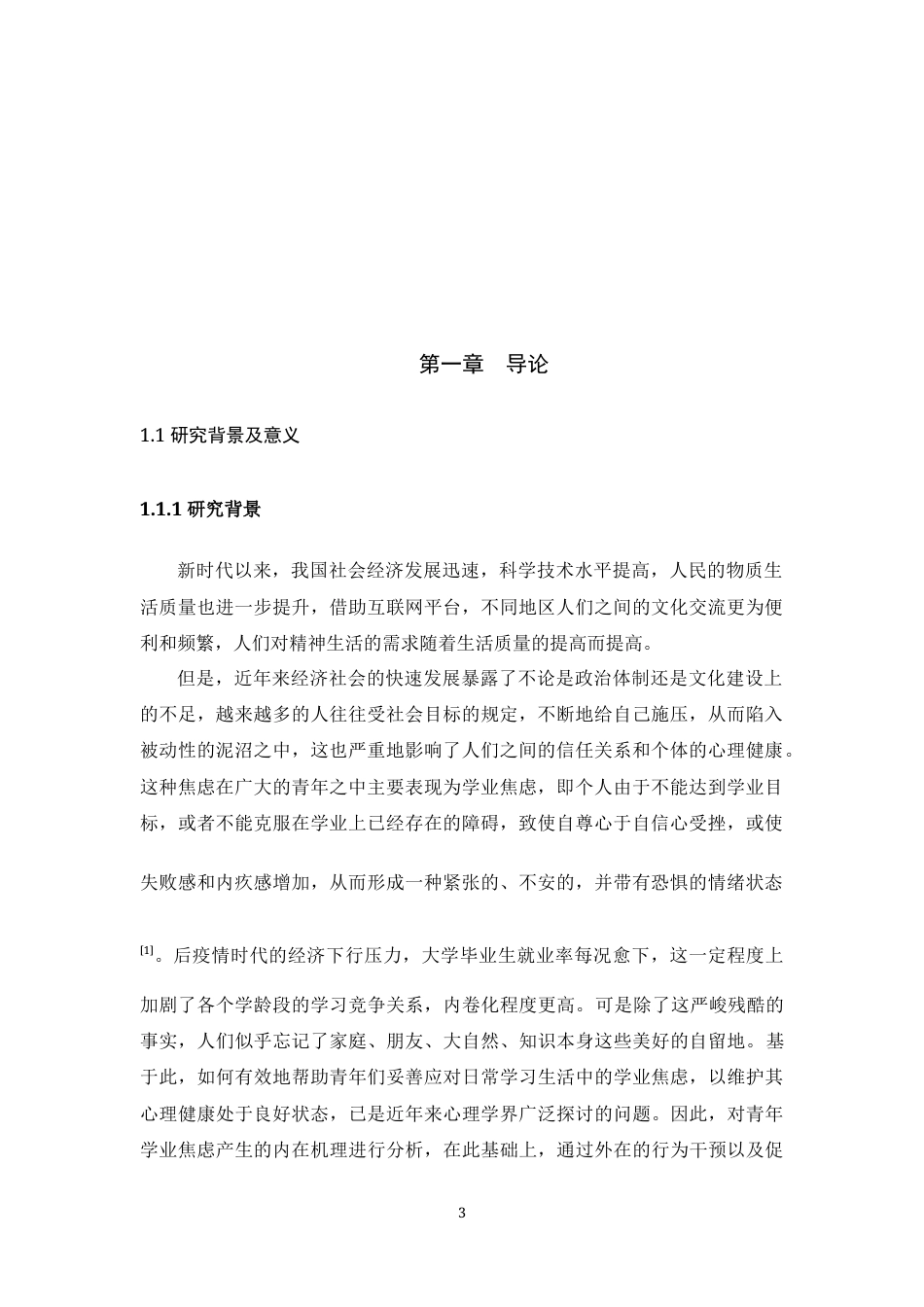 25年WH应用心理学 敬畏对学业焦虑的预测研究：小我的中介作用最终稿-约12247字符.docx_第6页