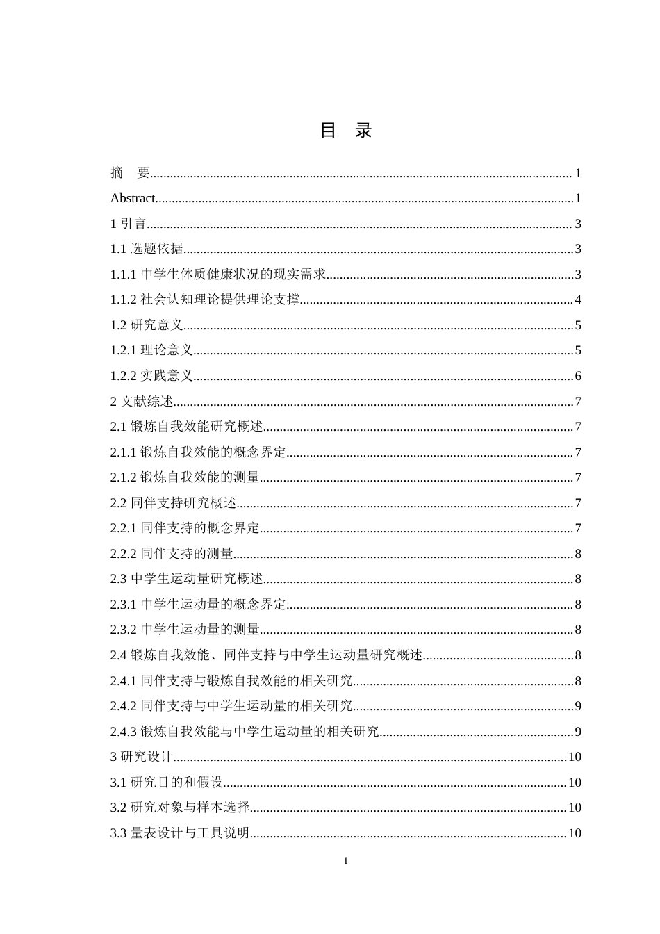 25年WH应用心理学 同伴支持对中学生运动量的影响：锻炼自我效能的中介效应最终稿-约16934字符.docx_第1页