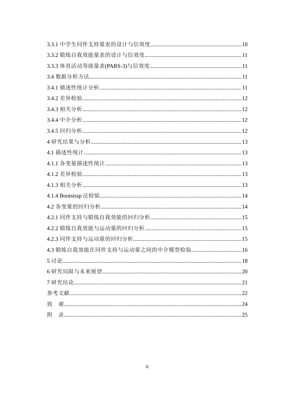25年WH应用心理学 同伴支持对中学生运动量的影响：锻炼自我效能的中介效应最终稿-约16934字符.docx_第2页