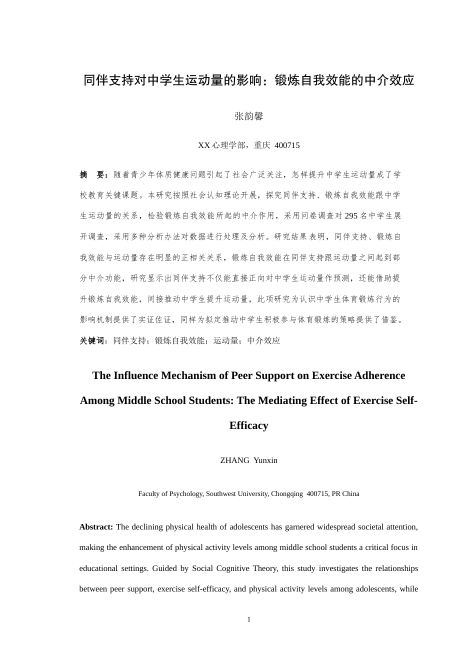 25年WH应用心理学 同伴支持对中学生运动量的影响：锻炼自我效能的中介效应最终稿-约16934字符.docx_第3页