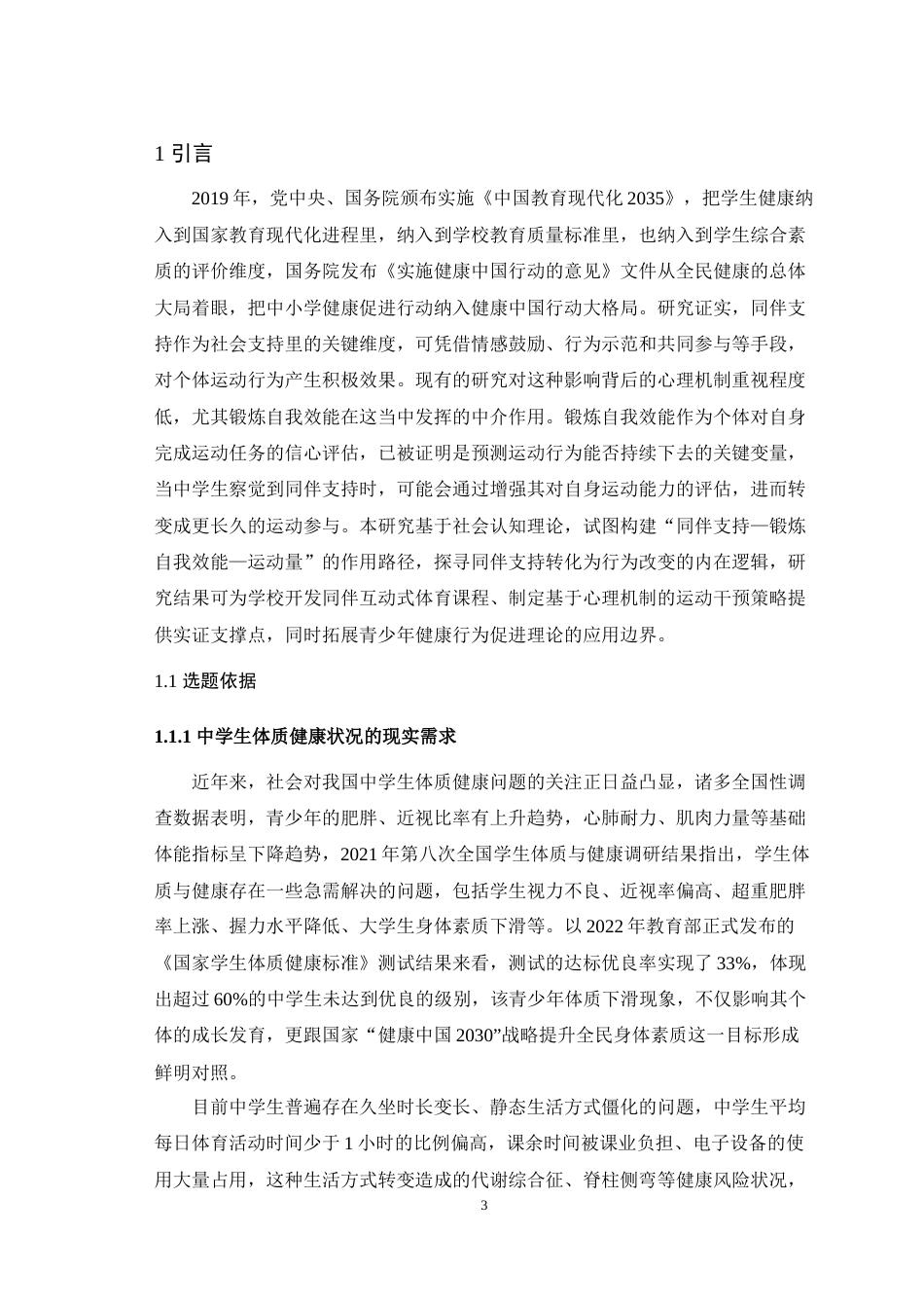 25年WH应用心理学 同伴支持对中学生运动量的影响：锻炼自我效能的中介效应最终稿-约16934字符.docx_第5页