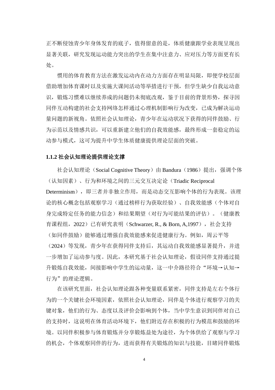 25年WH应用心理学 同伴支持对中学生运动量的影响：锻炼自我效能的中介效应最终稿-约16934字符.docx_第6页