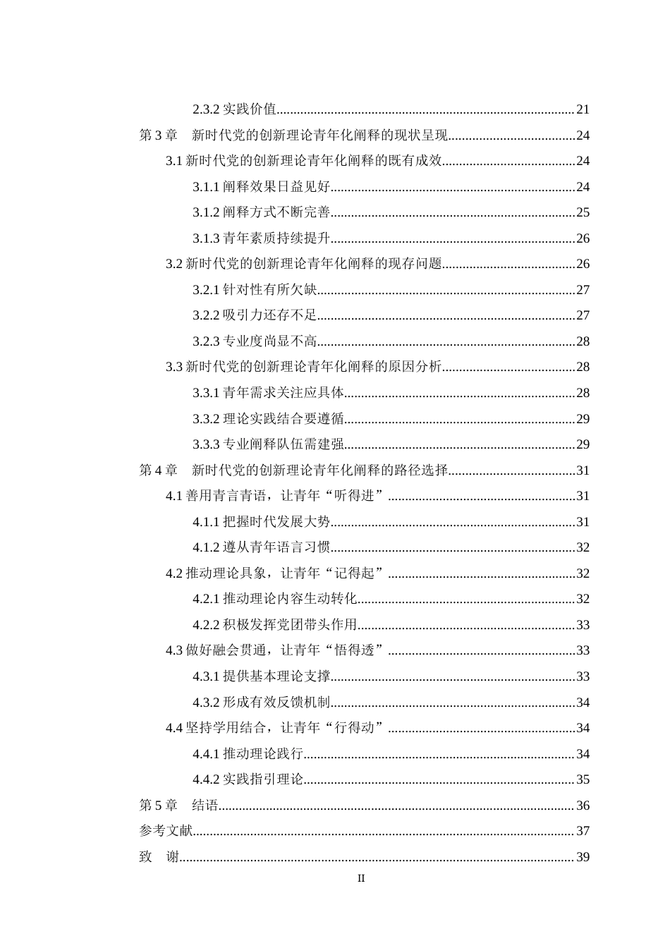 25年WH马克思主义理论 新时代党的创新理论青年化阐释的路径选择探究23.09-AI4.72最终稿-约27491字符.docx_第2页
