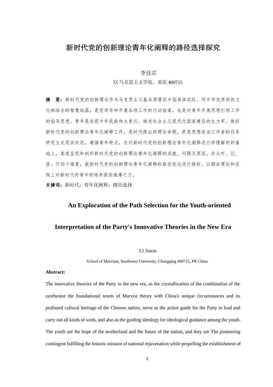 25年WH马克思主义理论 新时代党的创新理论青年化阐释的路径选择探究23.09-AI4.72最终稿-约27491字符.docx_第4页