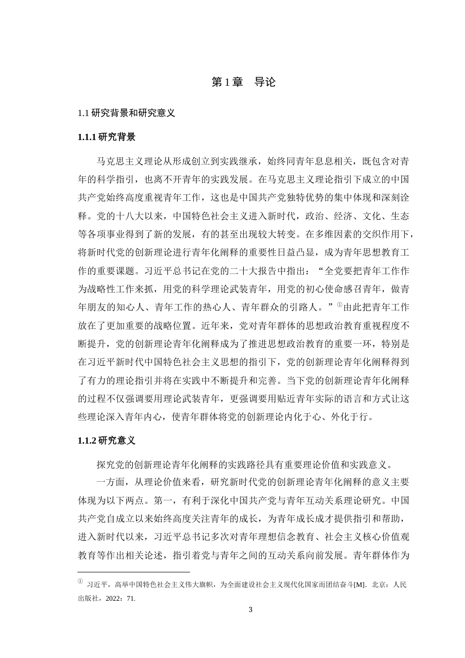 25年WH马克思主义理论 新时代党的创新理论青年化阐释的路径选择探究23.09-AI4.72最终稿-约27491字符.docx_第6页